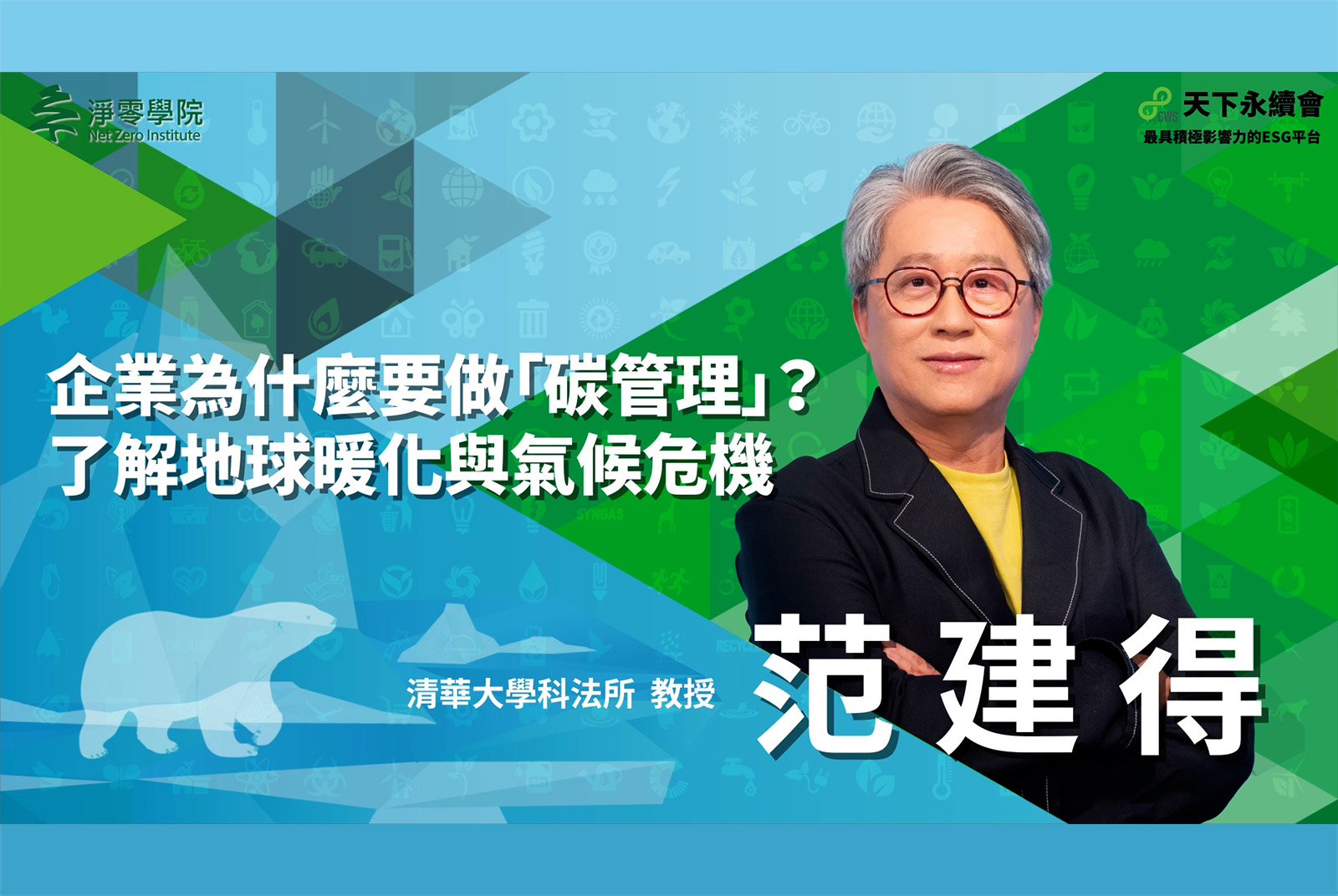 企業為什麼要做「碳管理」？了解地球暖化與氣候危機