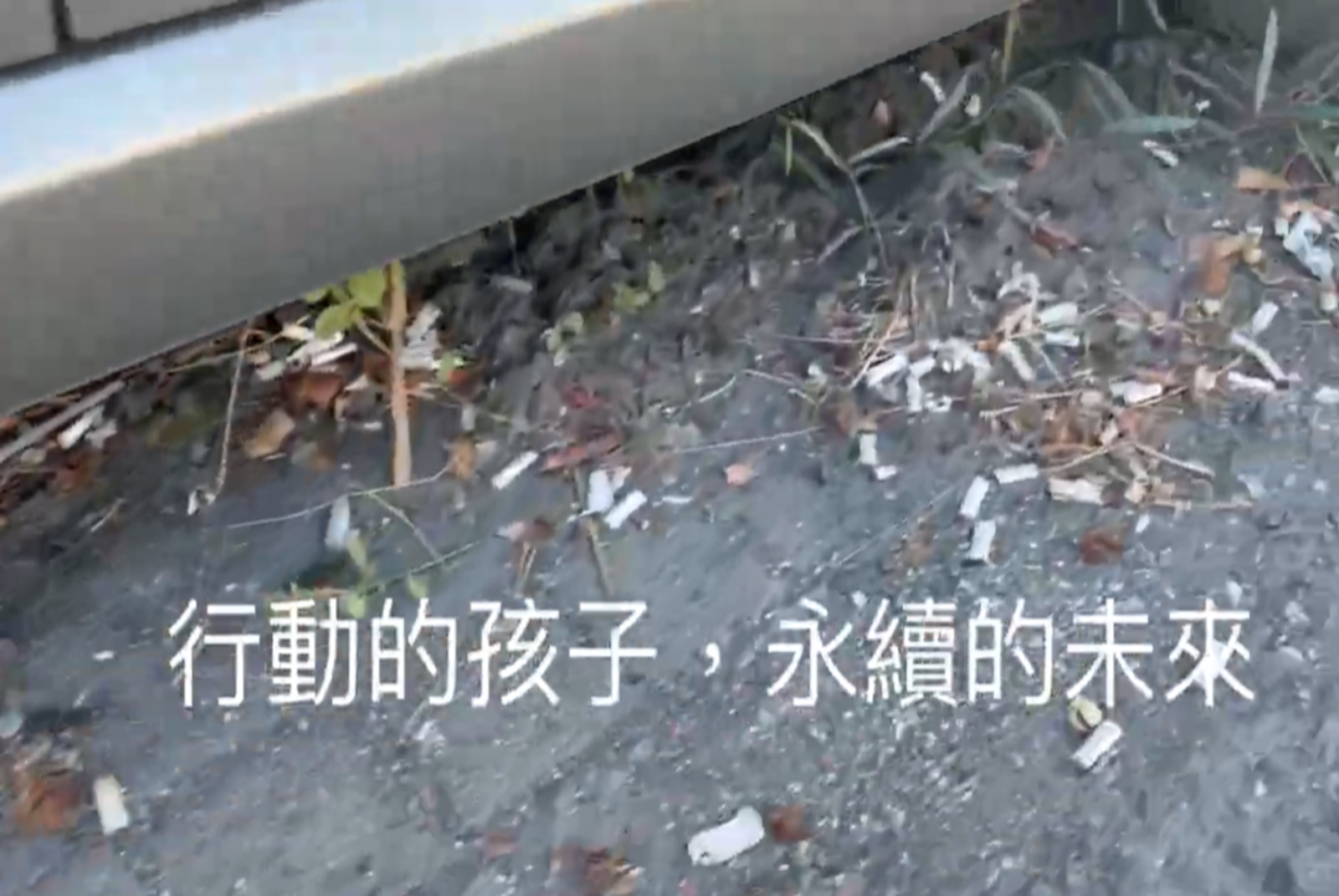 行動的孩子,永續的未來:一堂親師生共創的跨域公民課