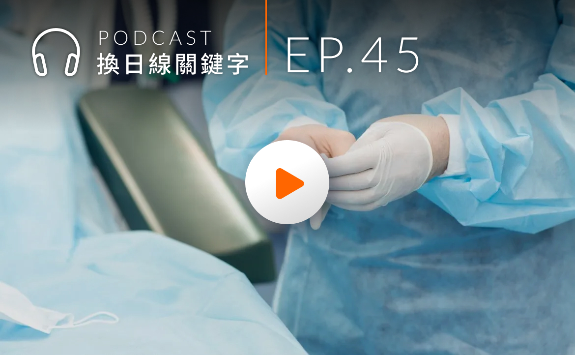 Ep.45▸▸看病等到天荒地老！美國「醫師荒」究竟多嚴重？