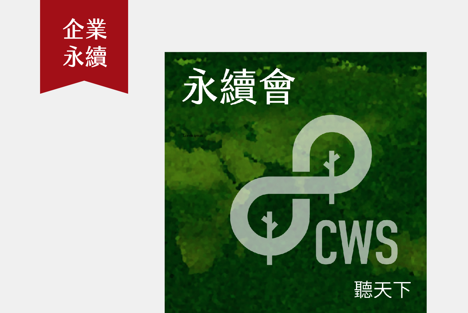 每月第二、第四週的週三 17:00｜天下與企業伙伴同行，打造最具積極影響力的ESG平台