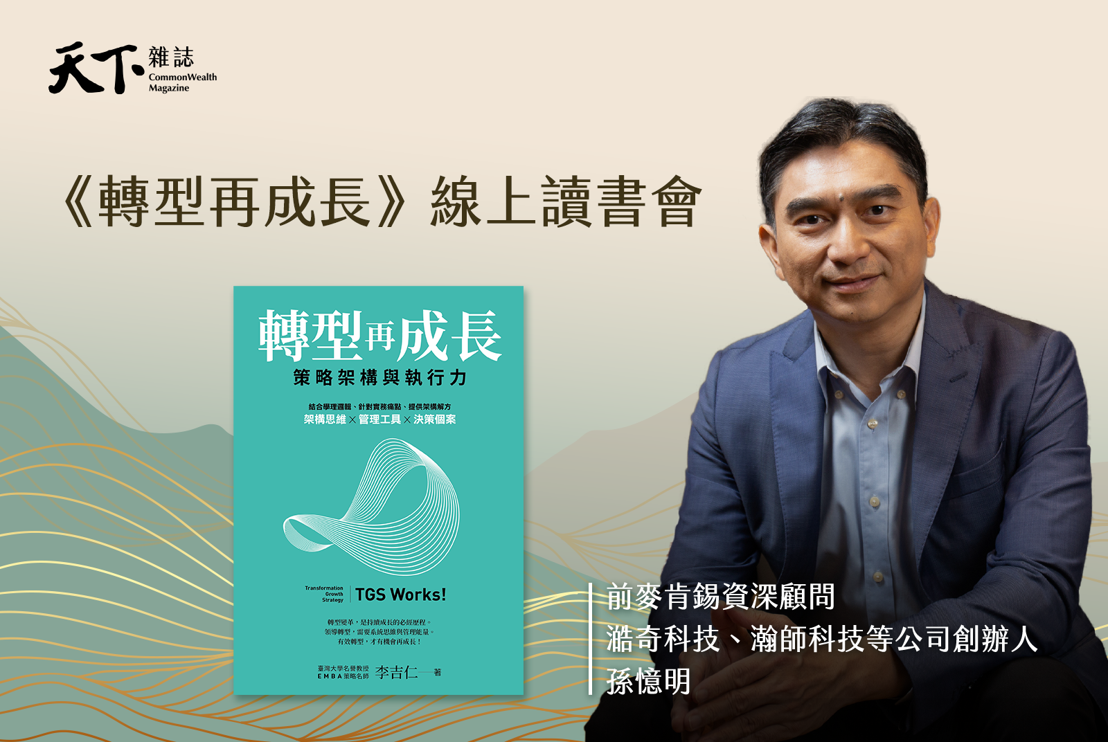 《轉型再成長》x 前麥肯錫資深顧問 孫憶明