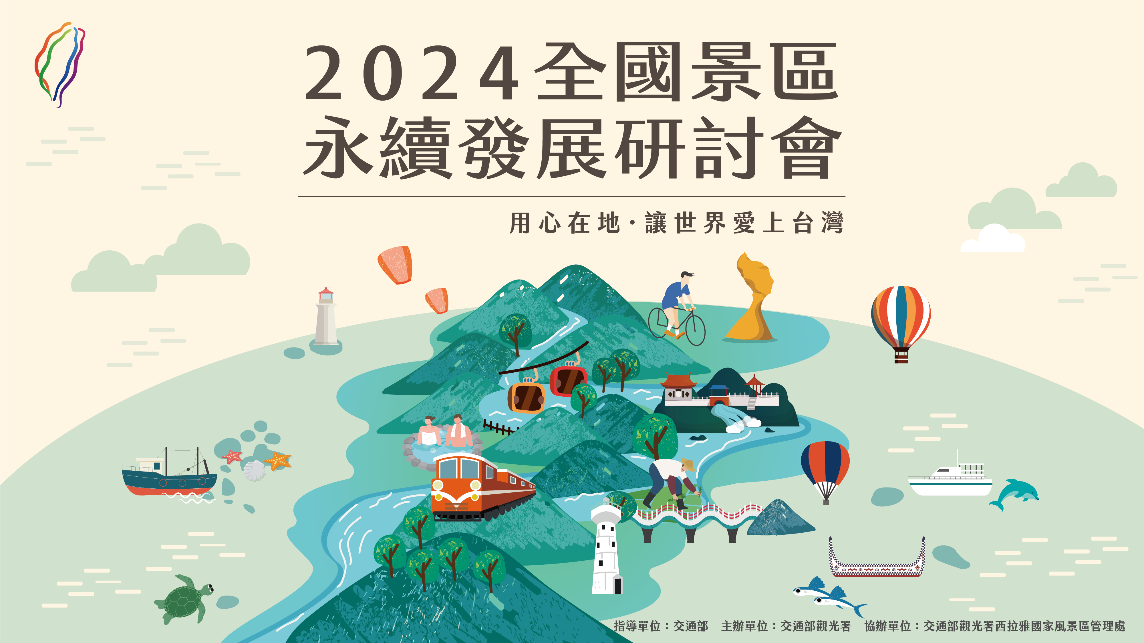 2024全國景區永續發展研討會