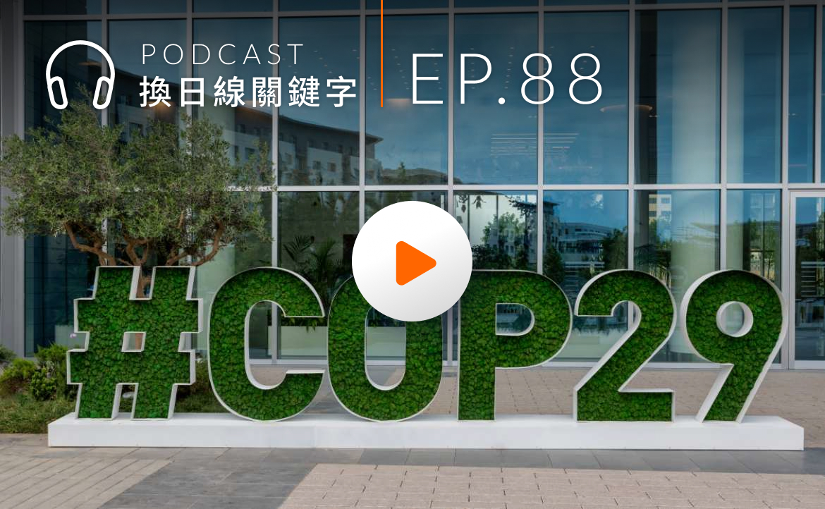 Ep.88▸▸氣候峰會光與影：直擊 COP29 現場深度解析