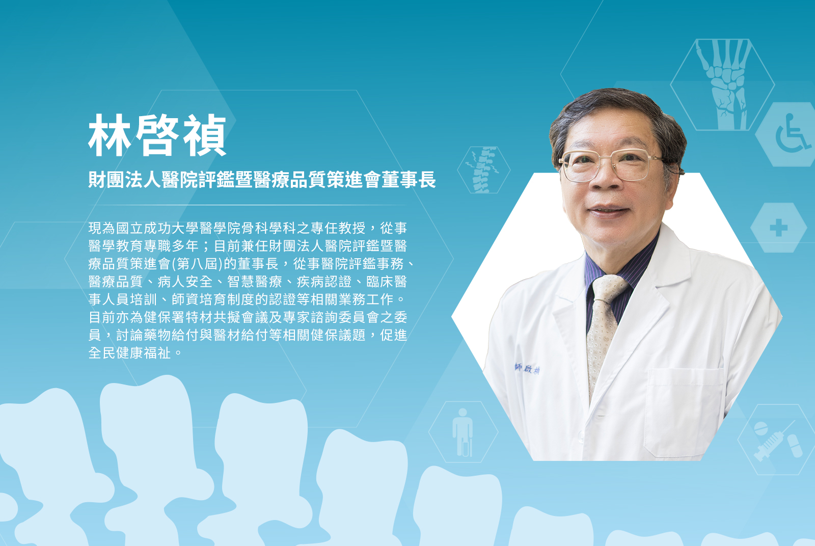 林啓禎／財團法人醫院評鑑暨醫策會董事長