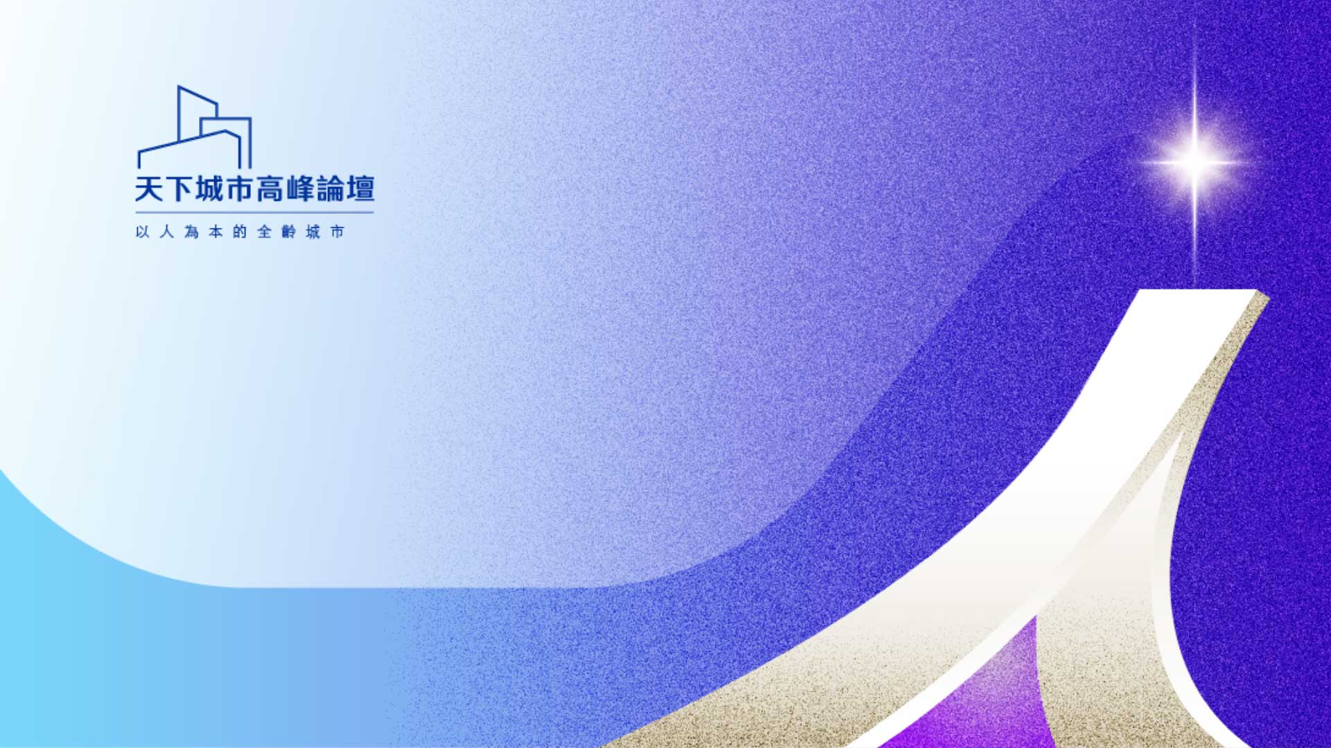第三屆天下城市高峰論壇 | 人本城市:讓0到100歲都活出最好的自己