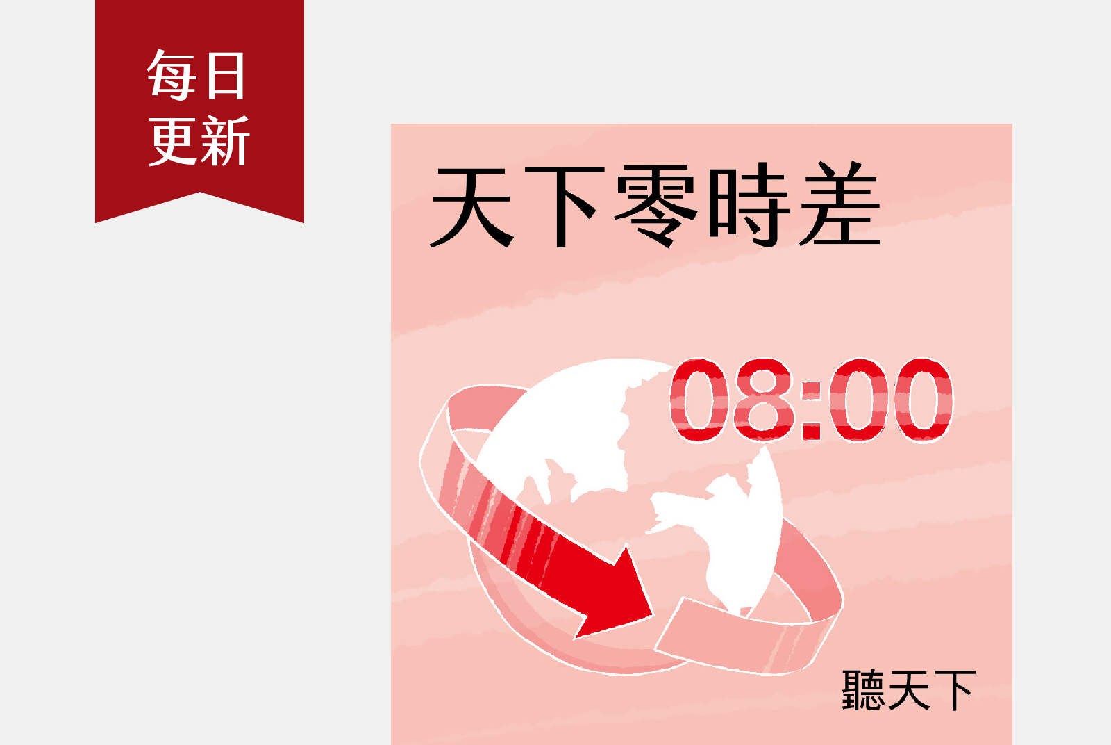 每週一至五 08:00｜早上8點聽天下，掌握國際、財經趨勢零時差