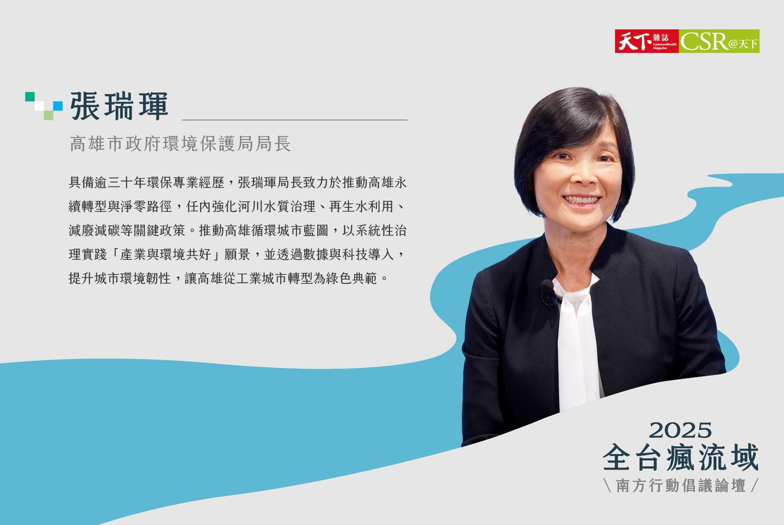 高雄市政府環境保護局 /張瑞琿局長
