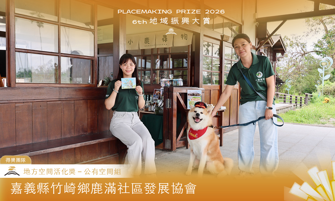 地方空間活化獎－公有空間組｜嘉義縣竹崎鄉鹿滿社區發展協會 小鹿尋物