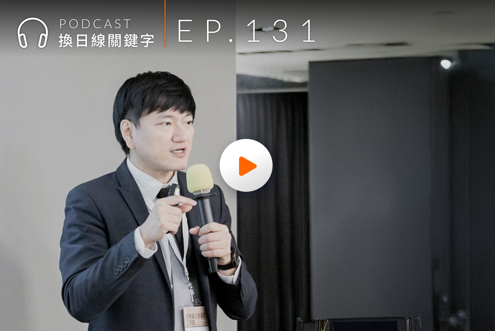 【Podcast：校園關鍵字】國際觀到底有什麼用？不出國、不進外商，也一定要知道的事