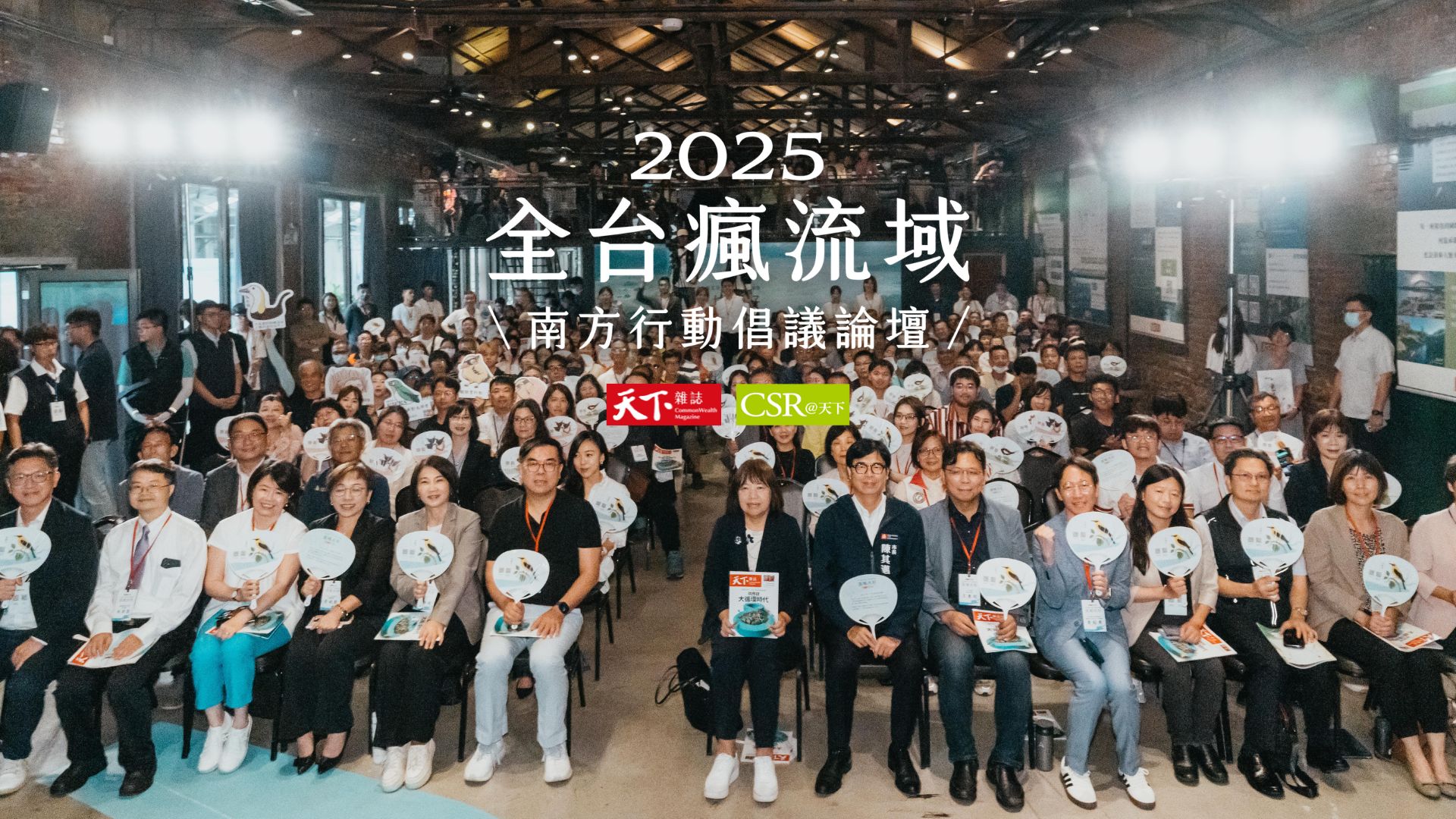 2025流域共好 · 南方行動倡議論壇