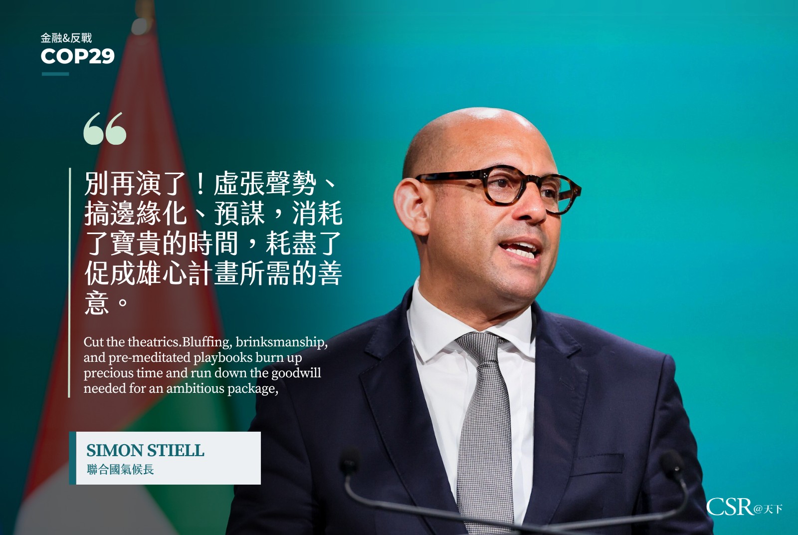 聯合國氣候長 Simon Stiell