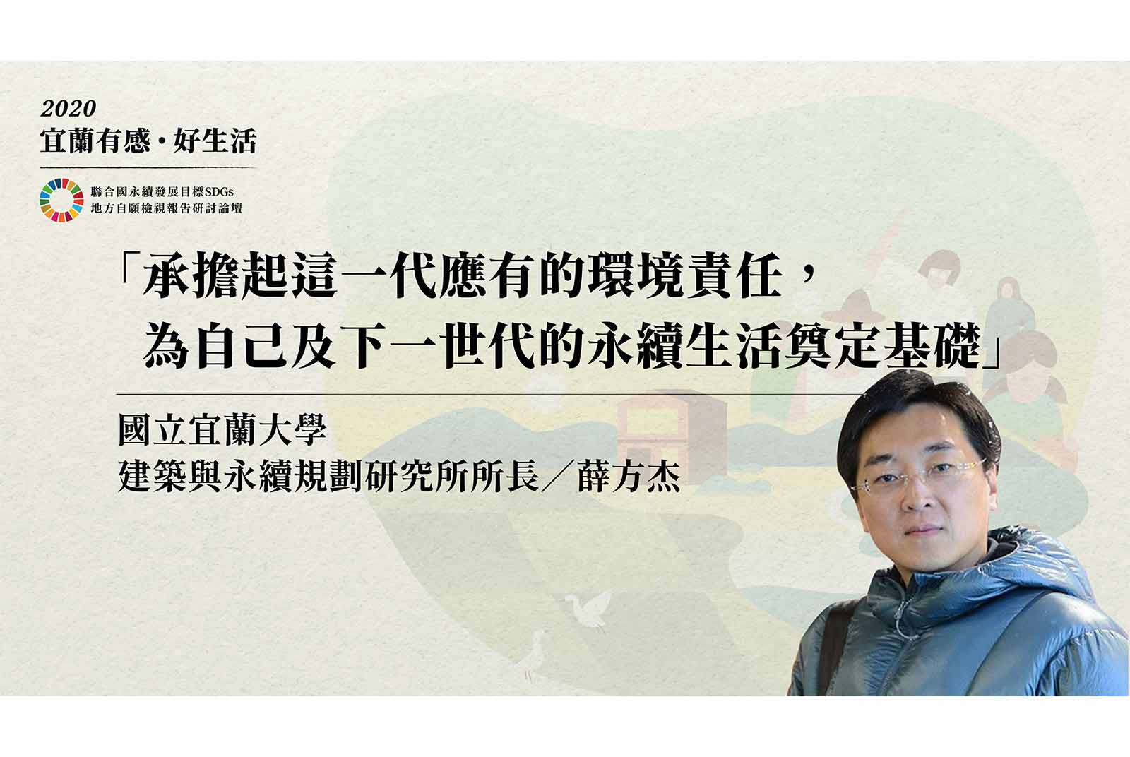 薛方杰／宜蘭大學建築與永續規劃研究所所長