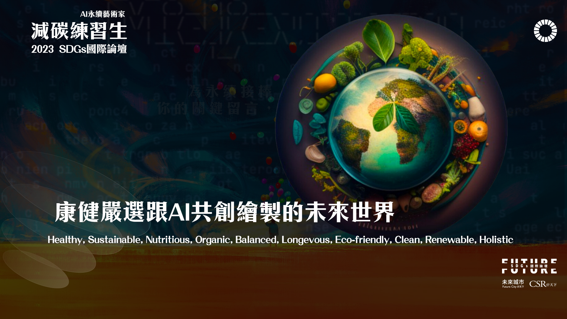 「康健嚴選」與 AI 共創的未來世界