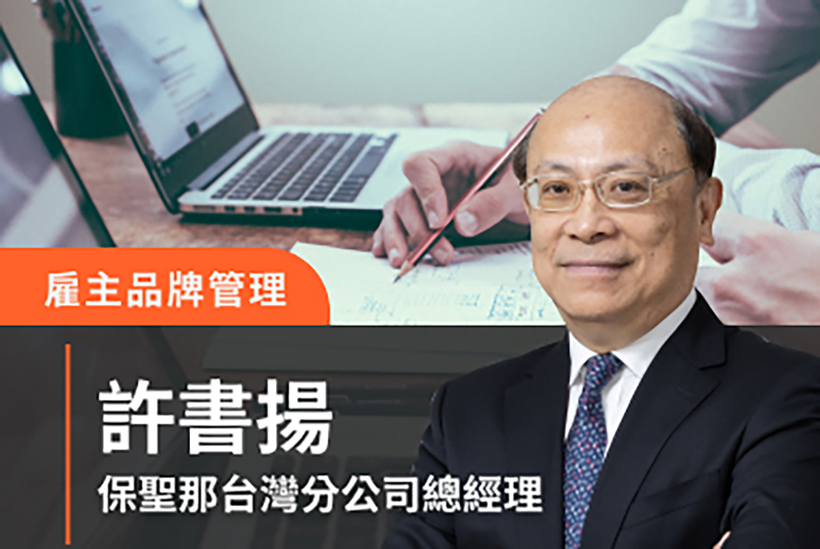 雇主品牌管理：企業人才永續新解方