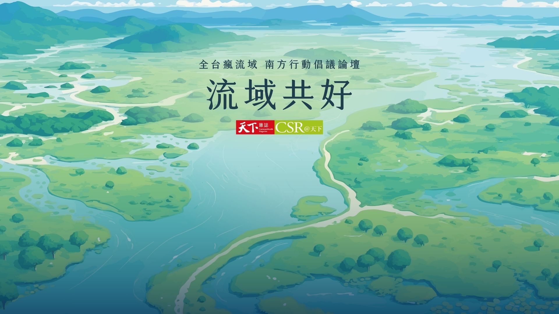 【會後精華】2025流域共好 · 為家鄉河川做一件事