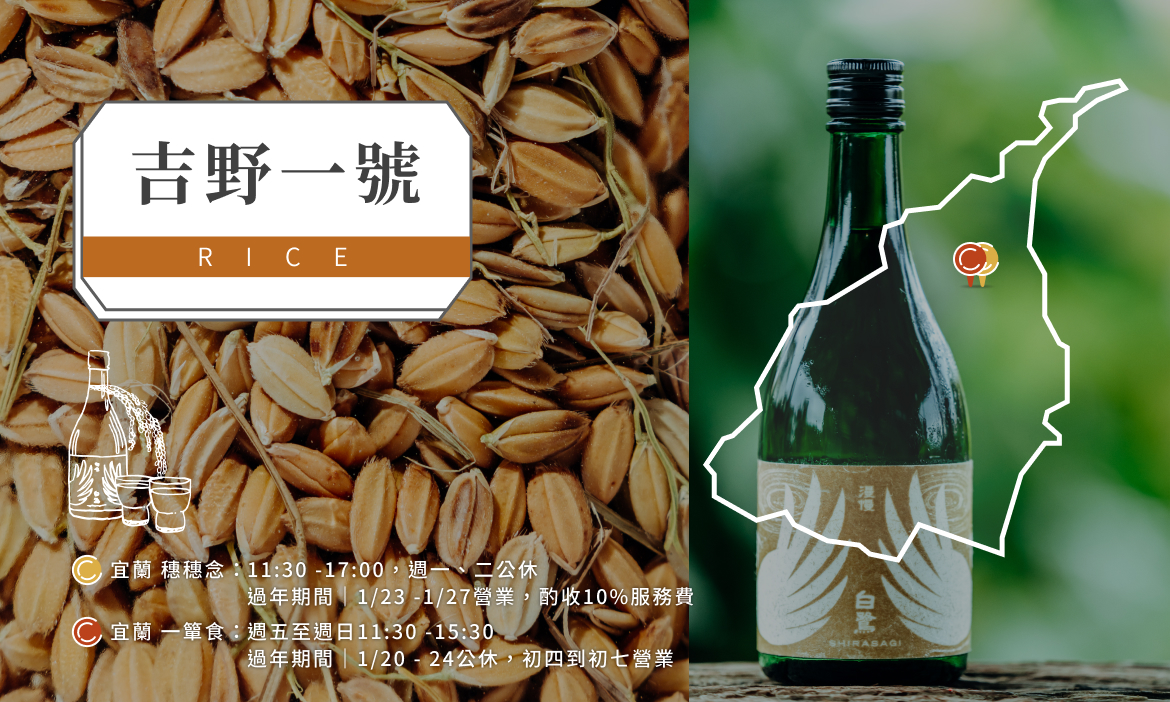 【吉野一號】穗穗念：宜蘭縣員山鄉深溝村尚深路101號1樓｜一簞食：
宜蘭縣員山深溝村尚深路122號