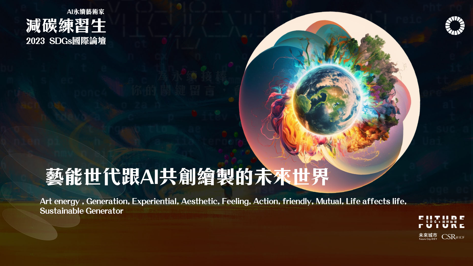 「藝能世代」與 AI 共創的未來世界