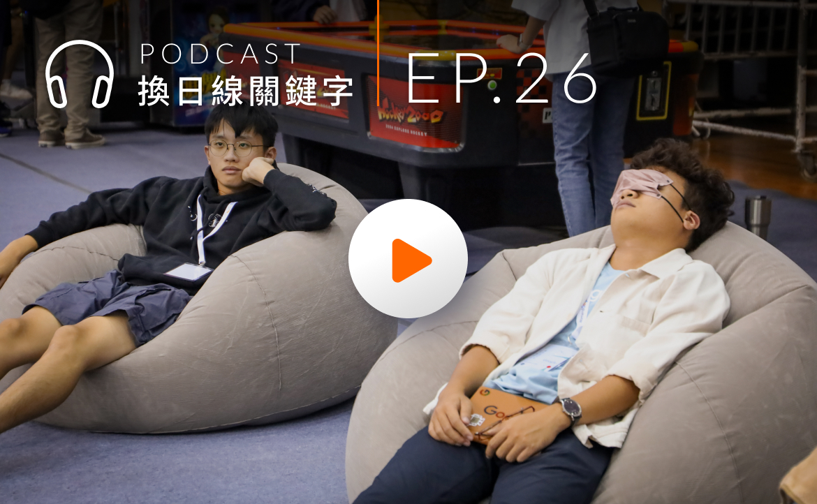 Ep.26▸▸從全台最大「校園黑客松」，一窺理工領域的產學新趨勢！