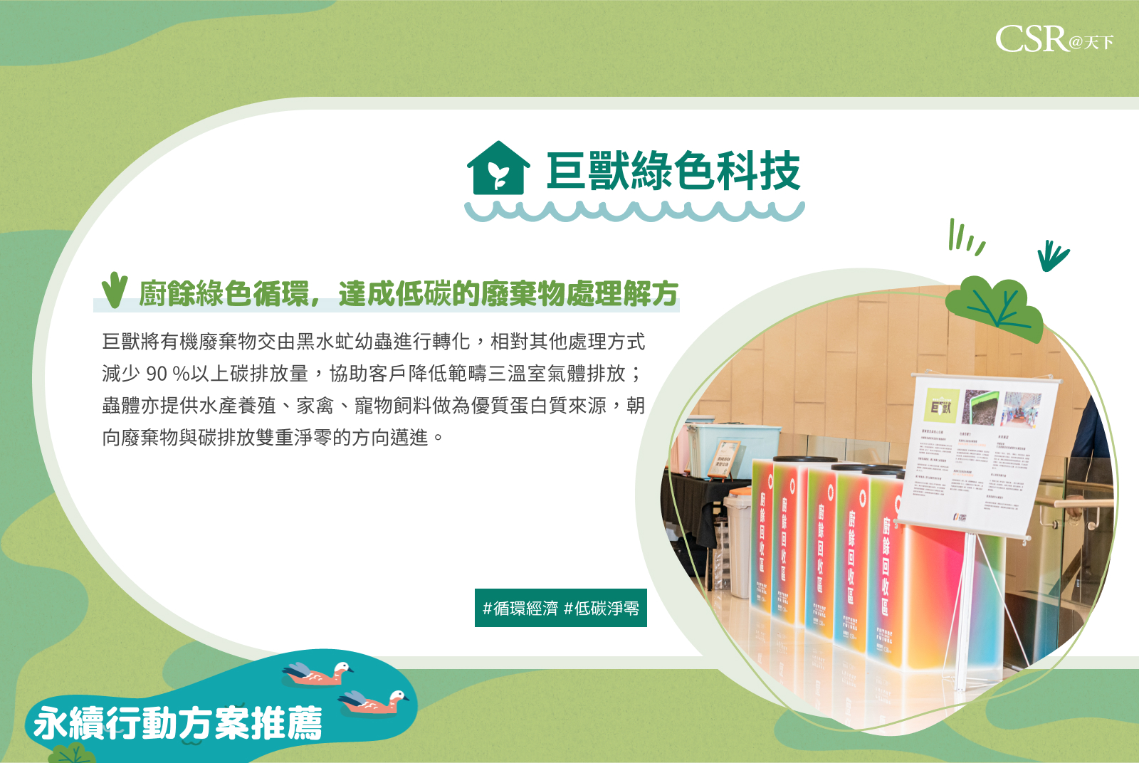 巨獸科技綠色循環，達成低碳的廢棄物處理解方