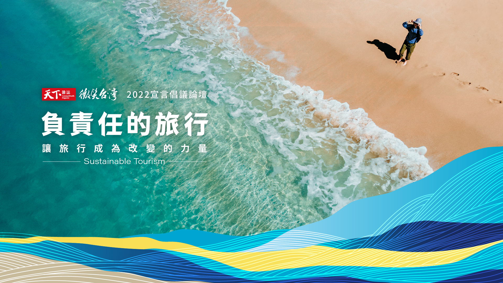 2022年《負責任的旅行》永續宣言倡議論壇