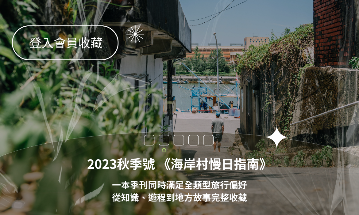 登入會員即可下載 2023秋季號《海岸村慢日指南》精彩內容