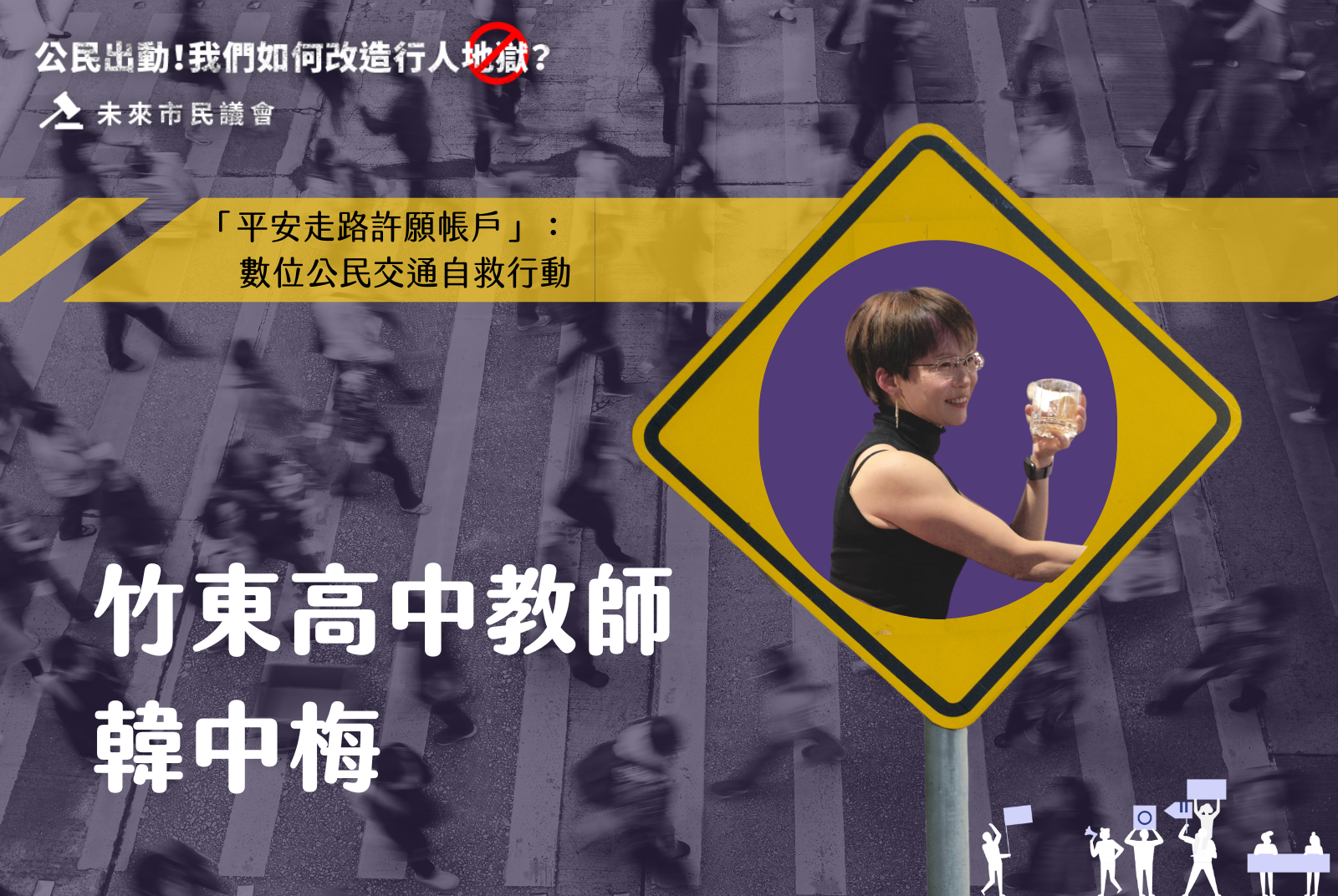 竹東高中教師 韓中梅 ｜「平安走路許願帳戶」：數位公民交通自救行動