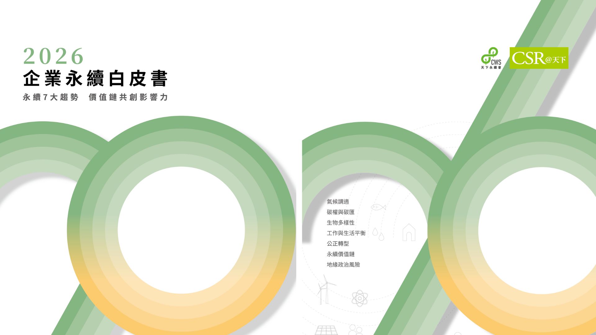 2026企業永續白皮書