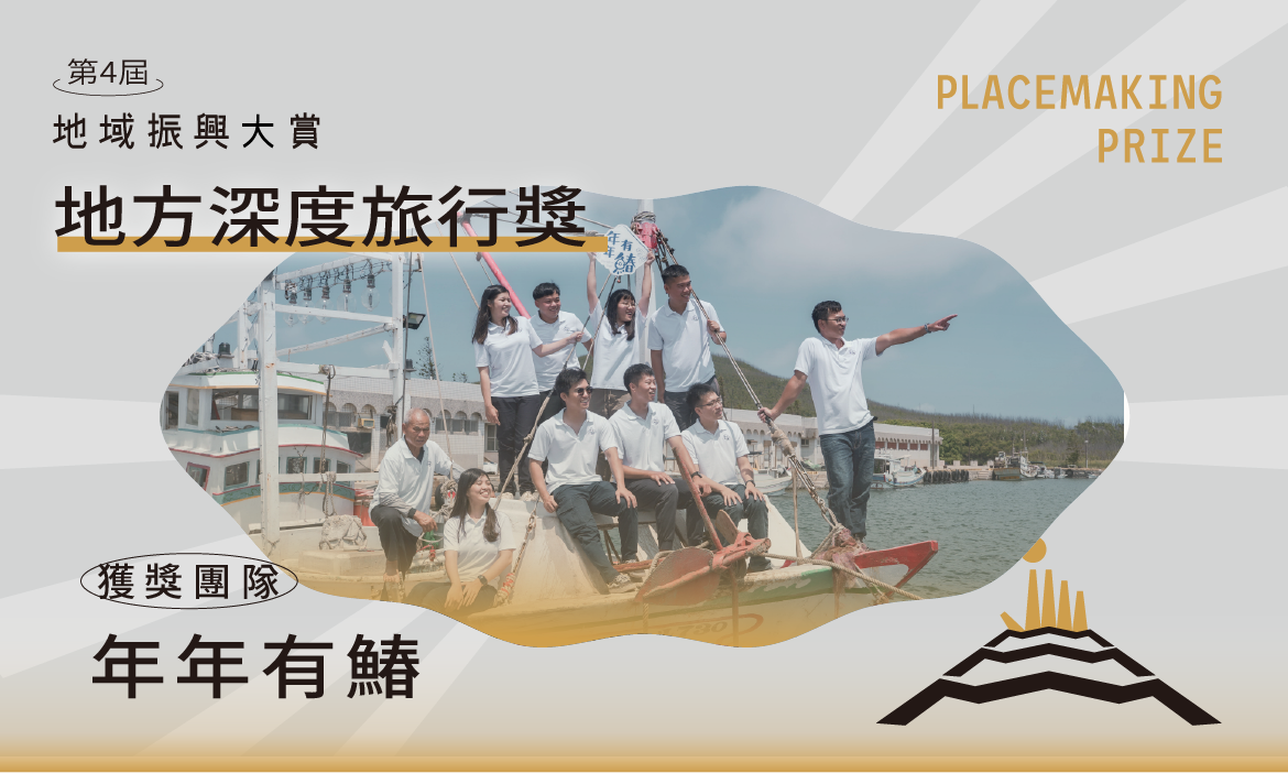 地方深度旅行獎｜年年有鰆