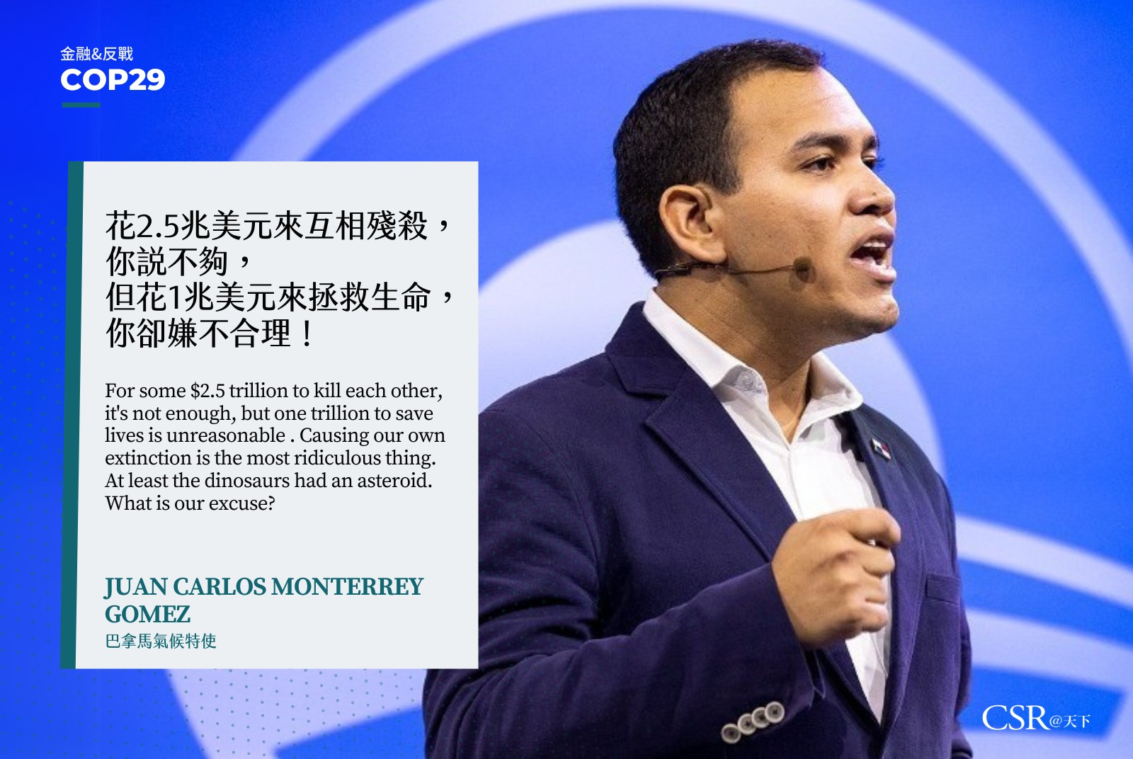 巴拿馬氣候特使 Juan Carlos Monterrey  Gomez