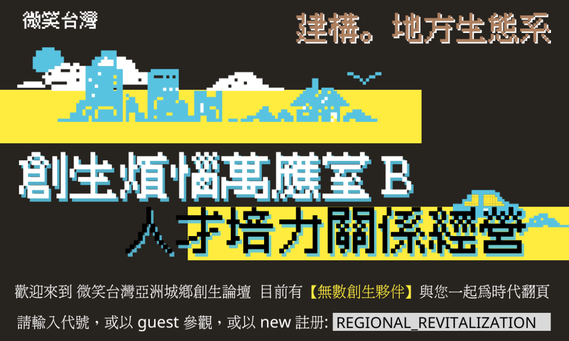 B. 人才培力關係經營