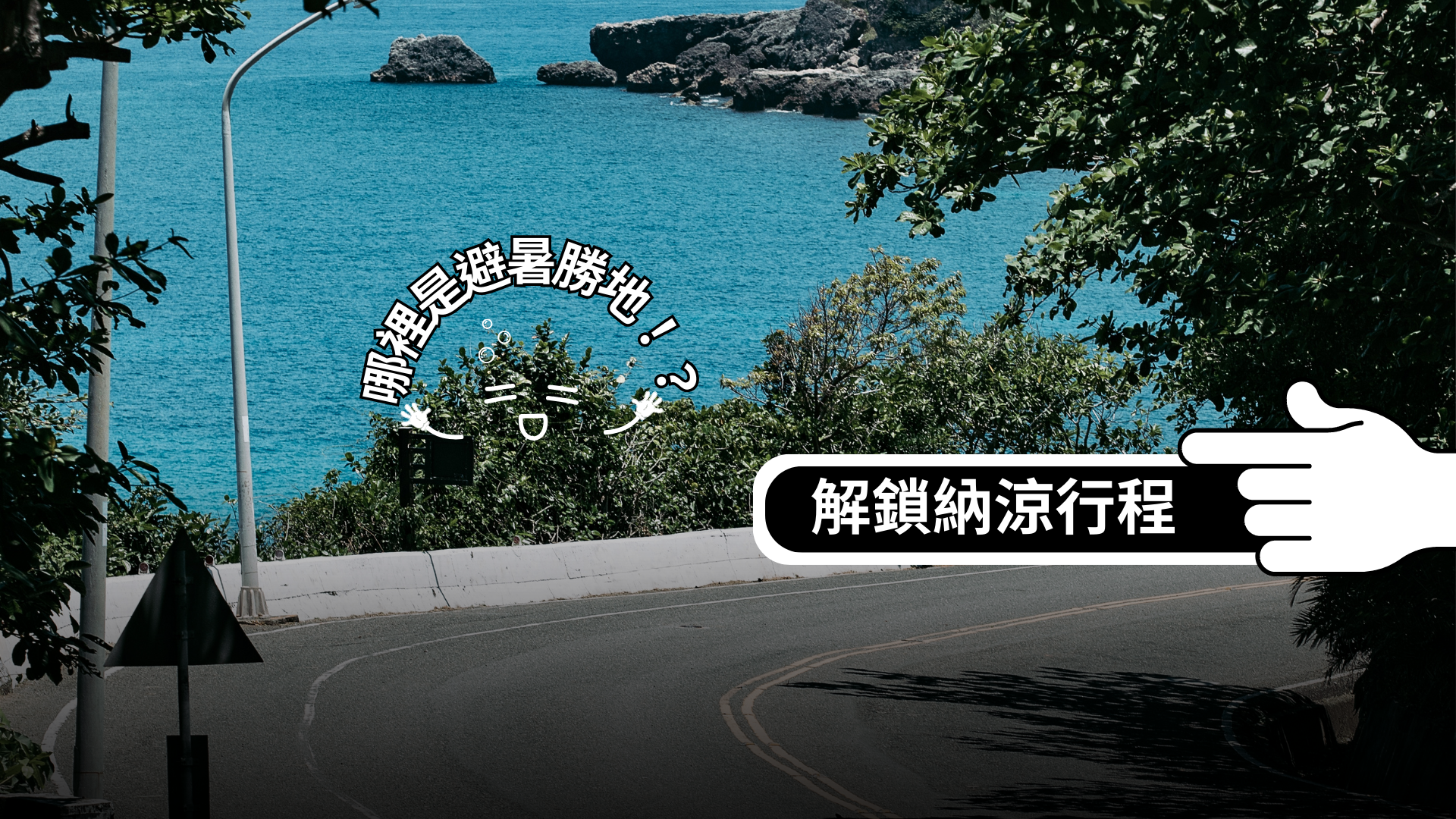 避暑是長期抗戰！精選全台納涼良方 | 行程推薦