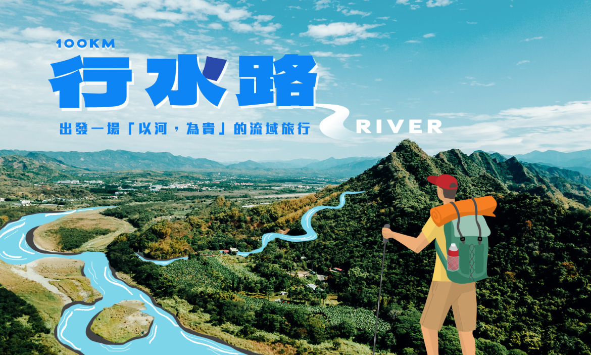 【行水路】島嶼流域探索，用河的視角重新旅行，看見台灣川流多元生態