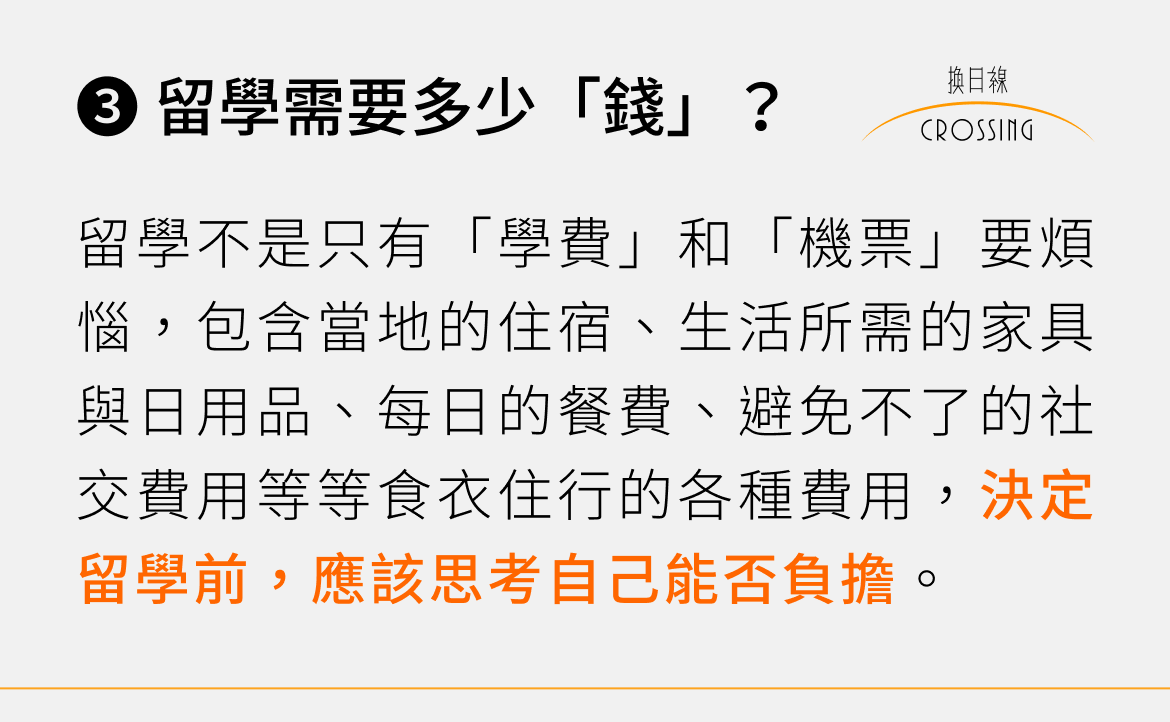 ❸ 留學需要多少「錢」？