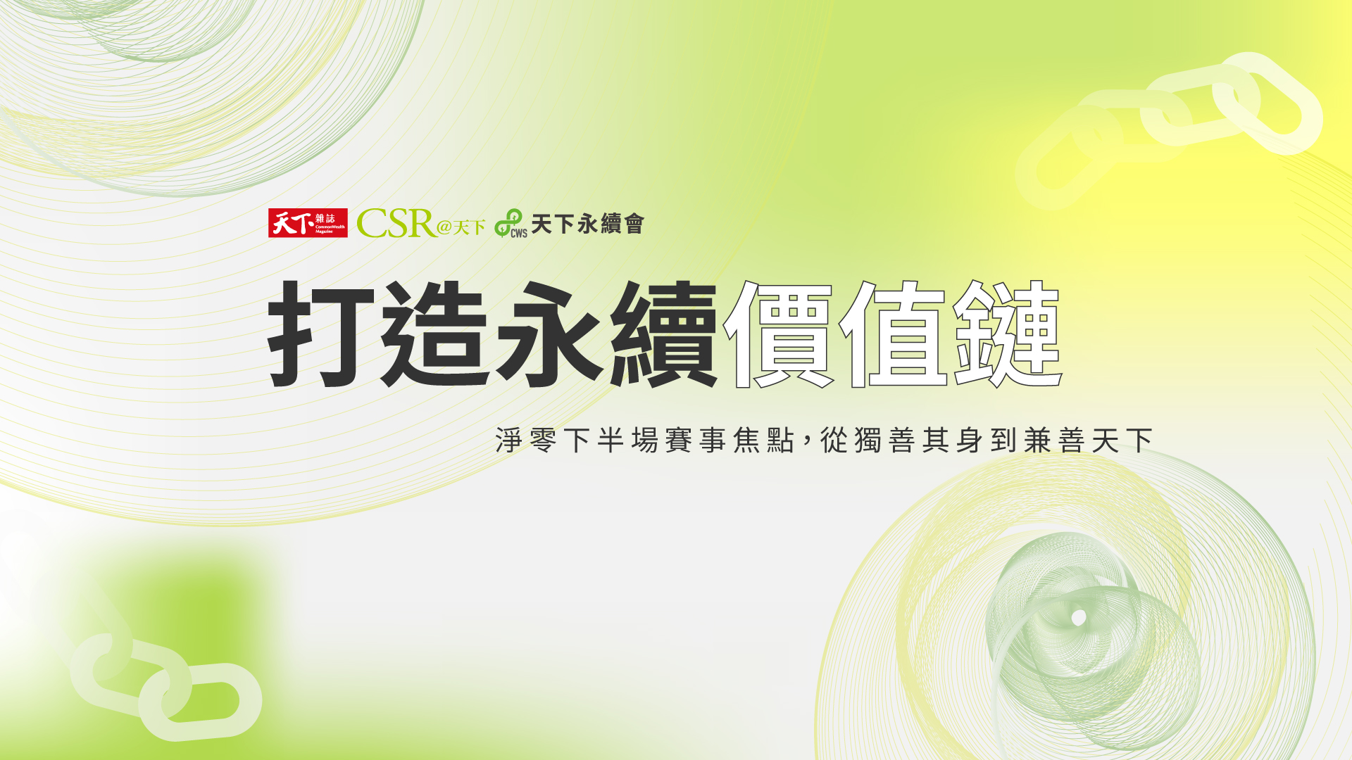 打造循環價值鏈，突圍減碳深水區- CSR@天下