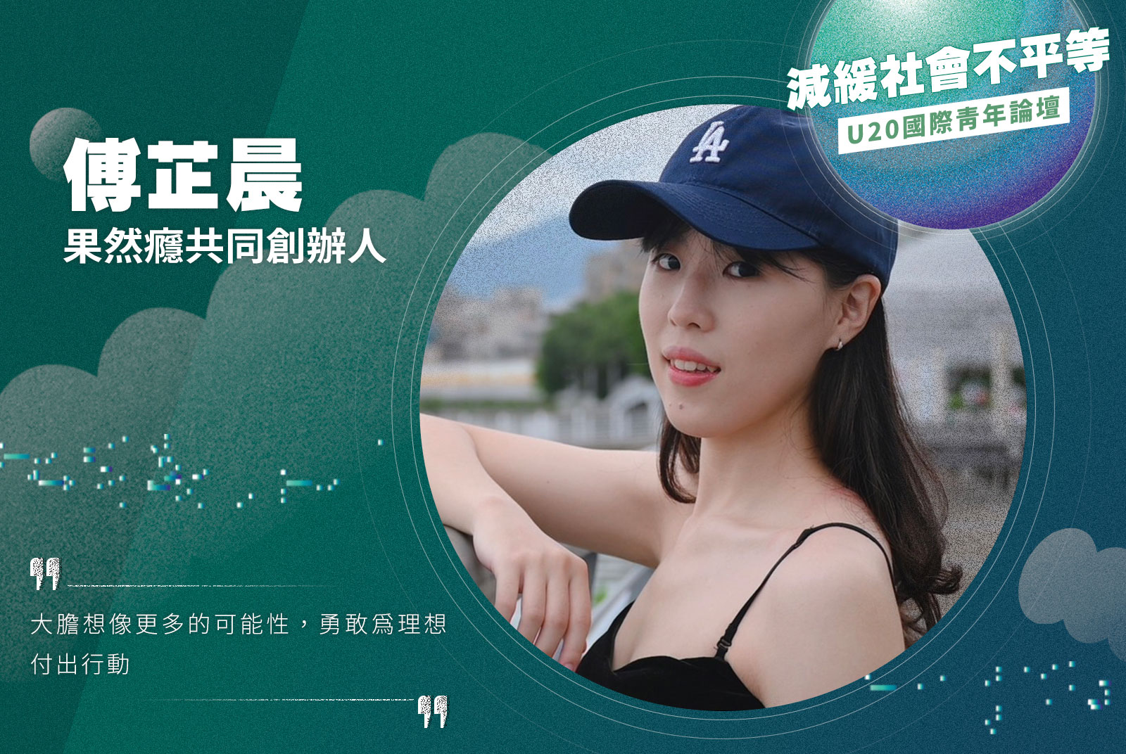 果然癮共同創辦人／傅芷晨