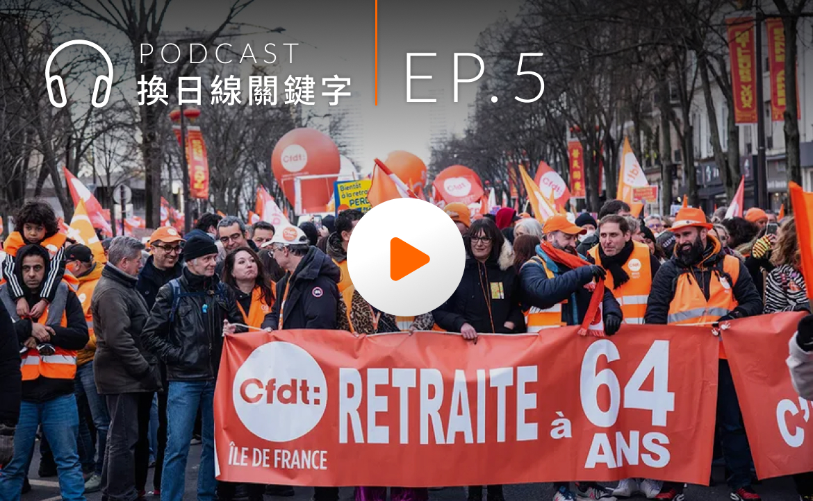 Ep.5▸▸ 一言不合就上街遊行！從年金改革聊聊法國人的民族性