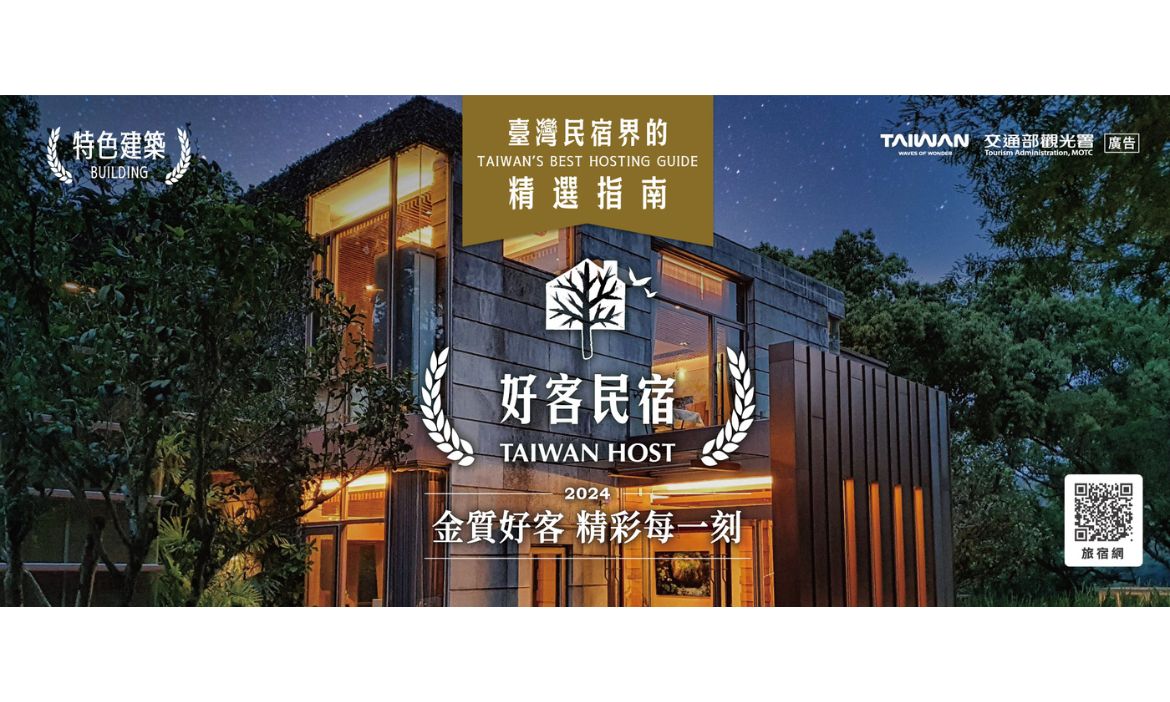 擦亮好客民宿品牌，首度辦理百大金質「好客民宿」票選活動