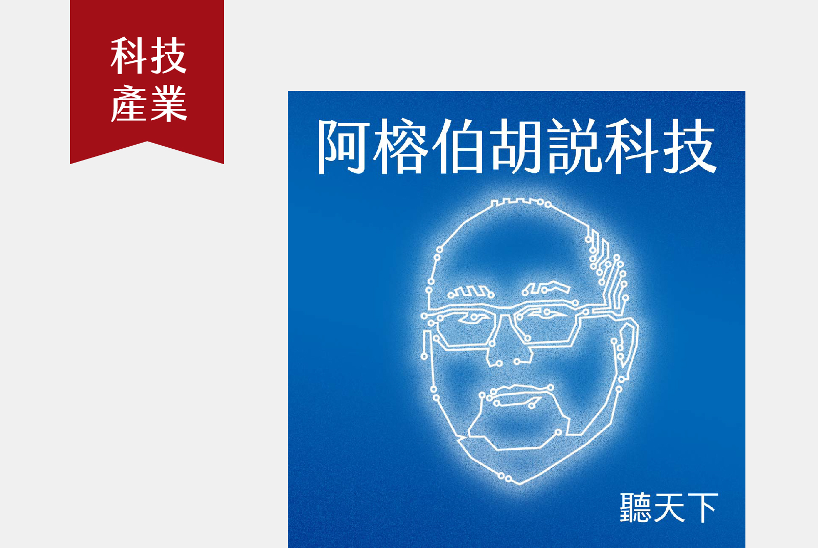 每月第二週的週四 17:00｜科技輕鬆聊，天下總主筆陳良榕暢談半導體產業趨勢與科技時事