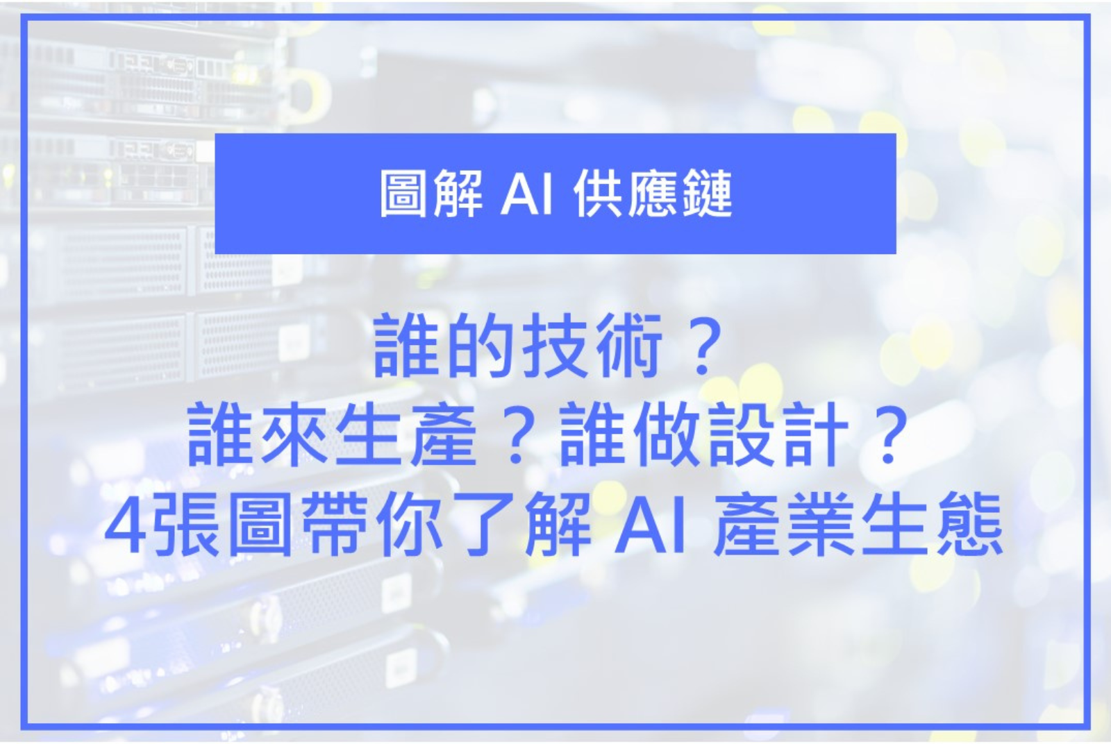 【melody_growth】4張圖帶你了解 AI 產業生態