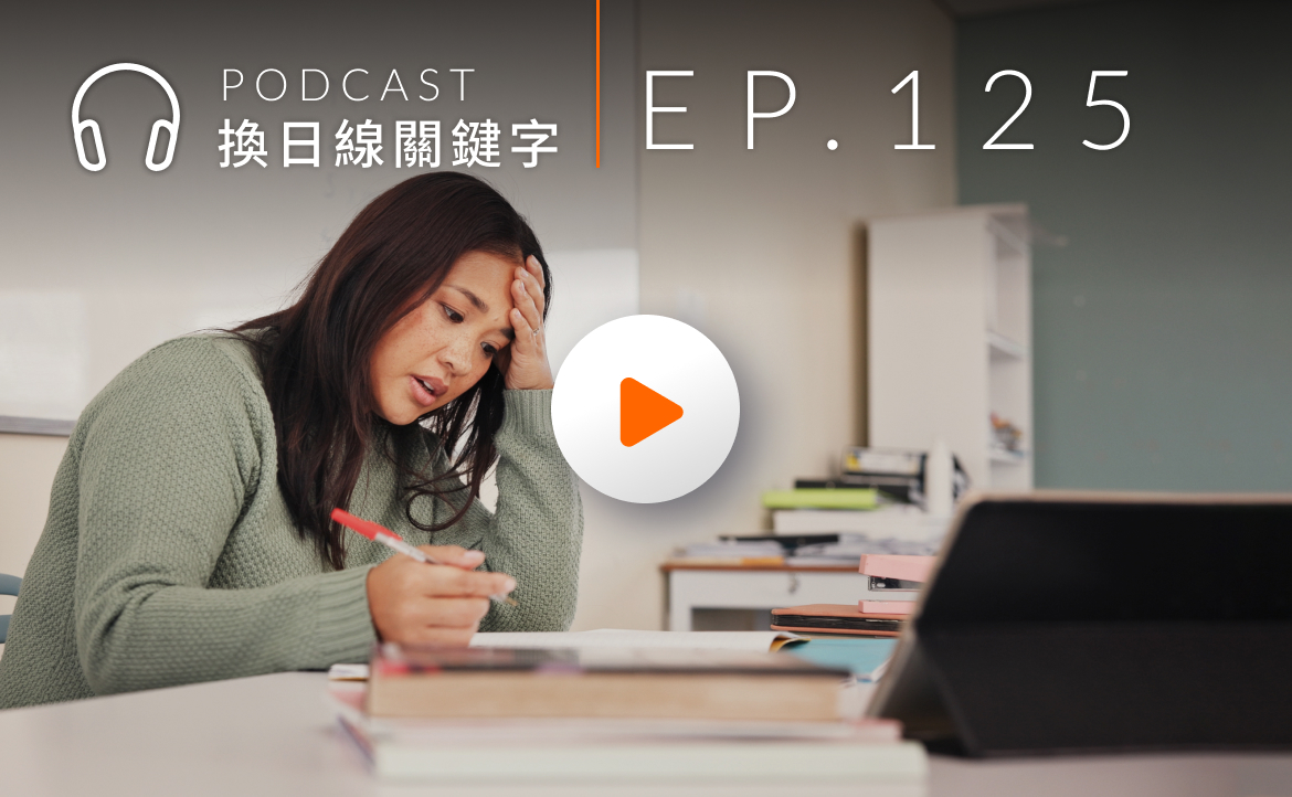 Ep.125▸▸教師自認「幸福感」只有 50 分！數據、困境與解方一次說清楚