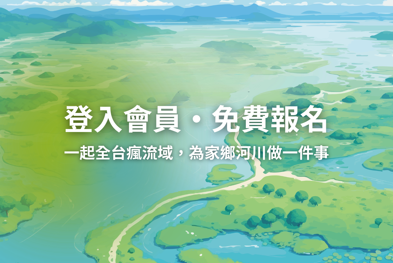 會員登入 · 即刻免費報名｜為家鄉河川做一件事