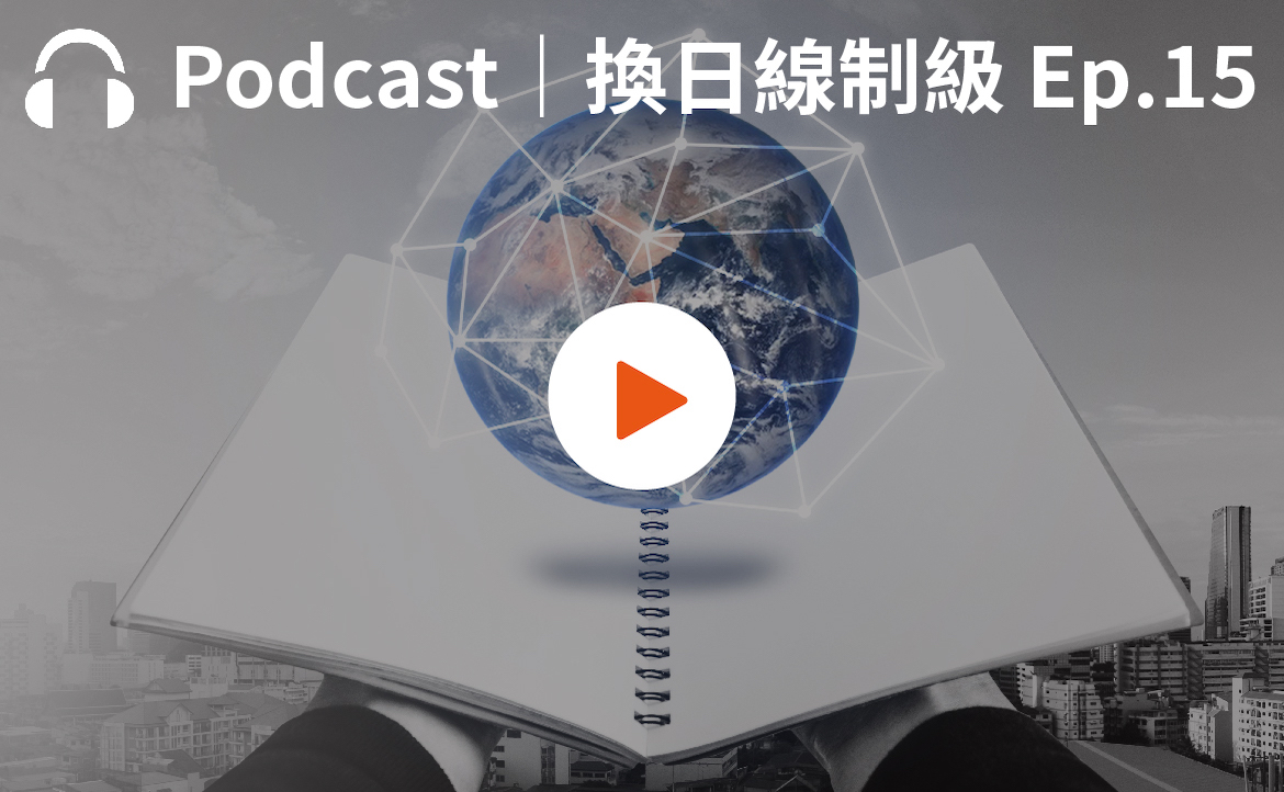 Ep.15▸▸成為具國際素養的世界公民　為下一代教育盡一份力