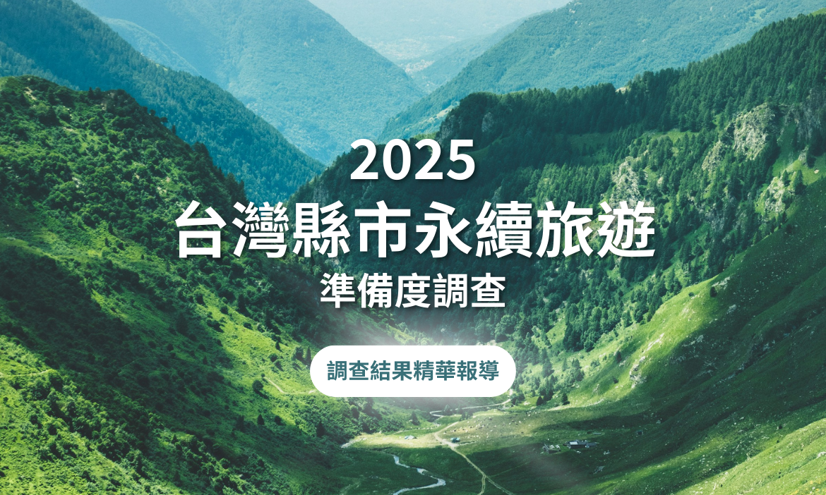 台灣縣市永續旅遊準備度誰領先？誰缺席？盤點全台永續旅遊發展現況