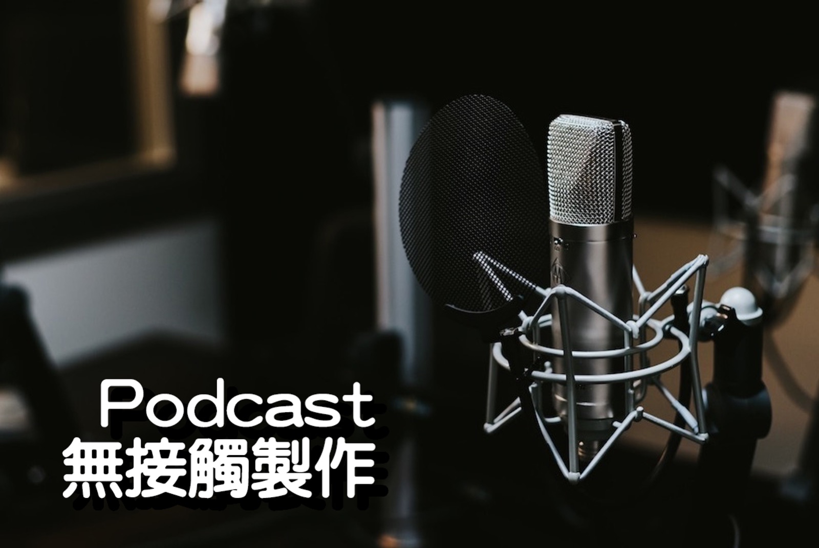 Podcast無接觸製作