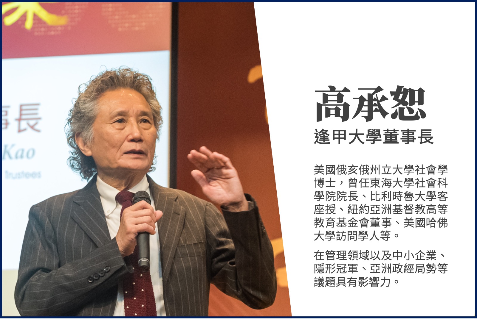 高承恕／逢甲大學董事長
