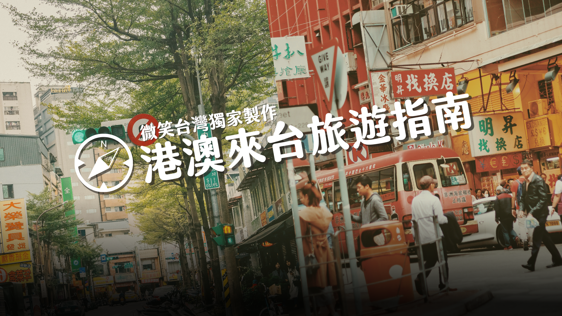 微笑台灣獨家製作｜港澳來台旅遊指南