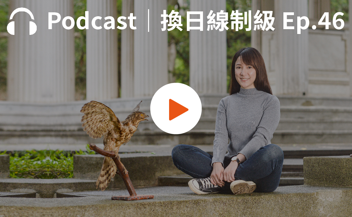 Ep.46▸▸博物館幕後故事：比起優雅的陶器書畫，她更愛研究歷史戰爭文物