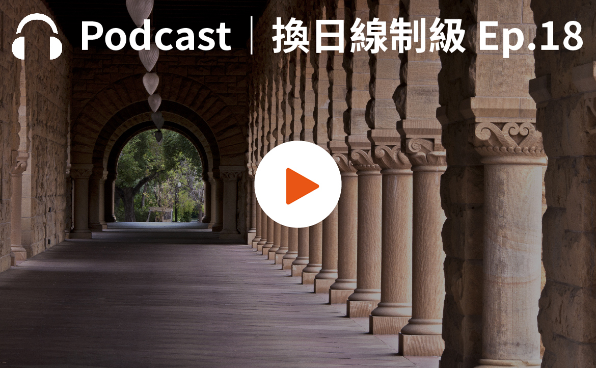 Ep.18▸▸為了留學預算　她在史丹佛「半工半讀」的日子