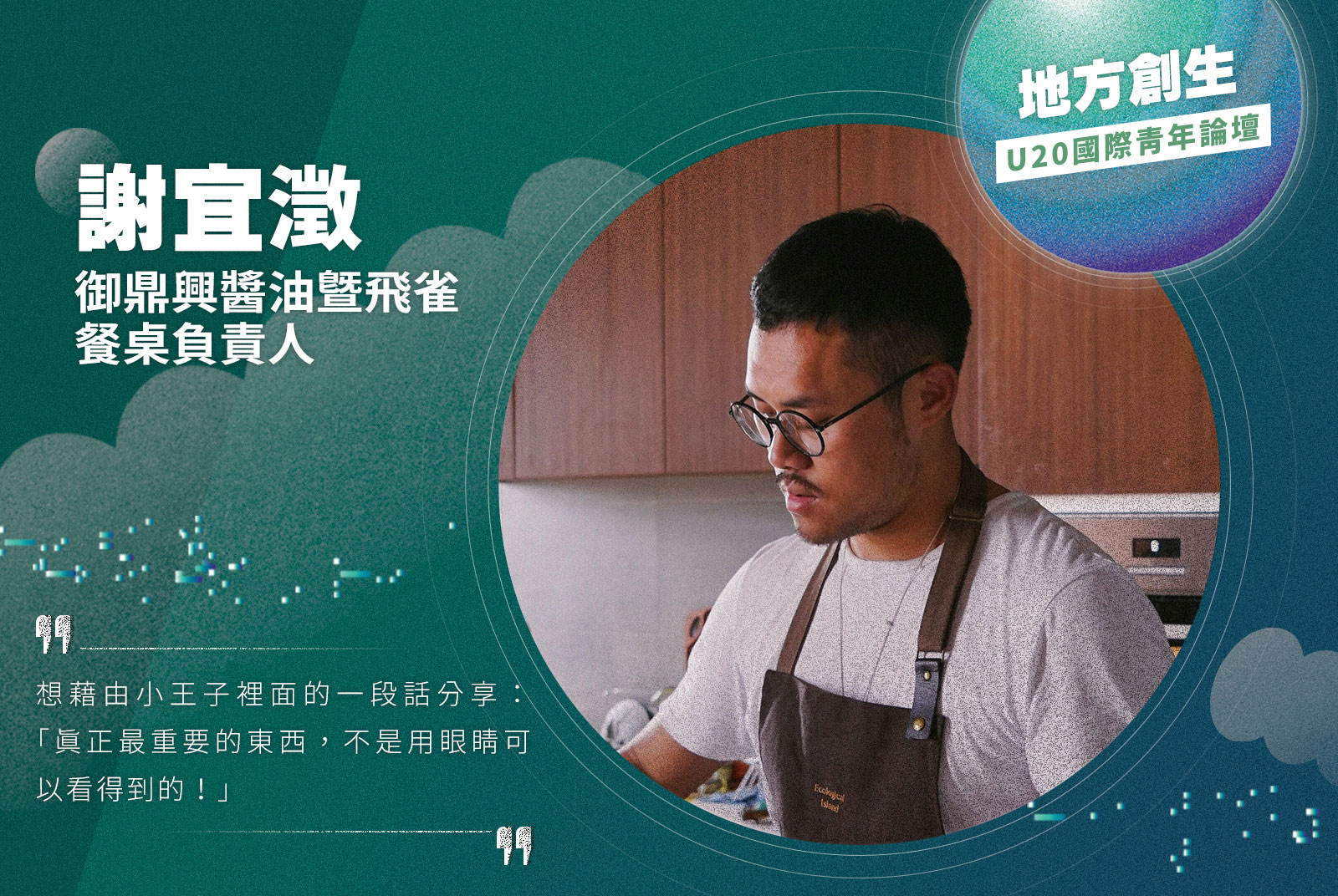 御鼎興醬油暨飛雀餐桌負責人／謝宜澂