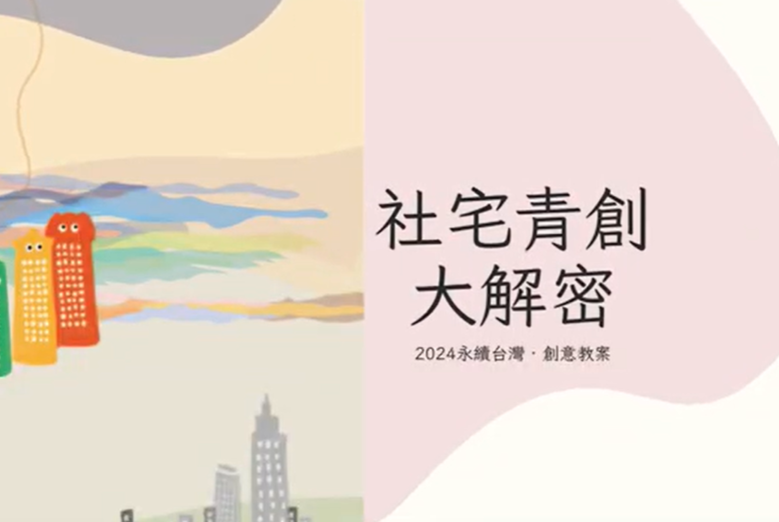 城市裡角落生物-青創大解密